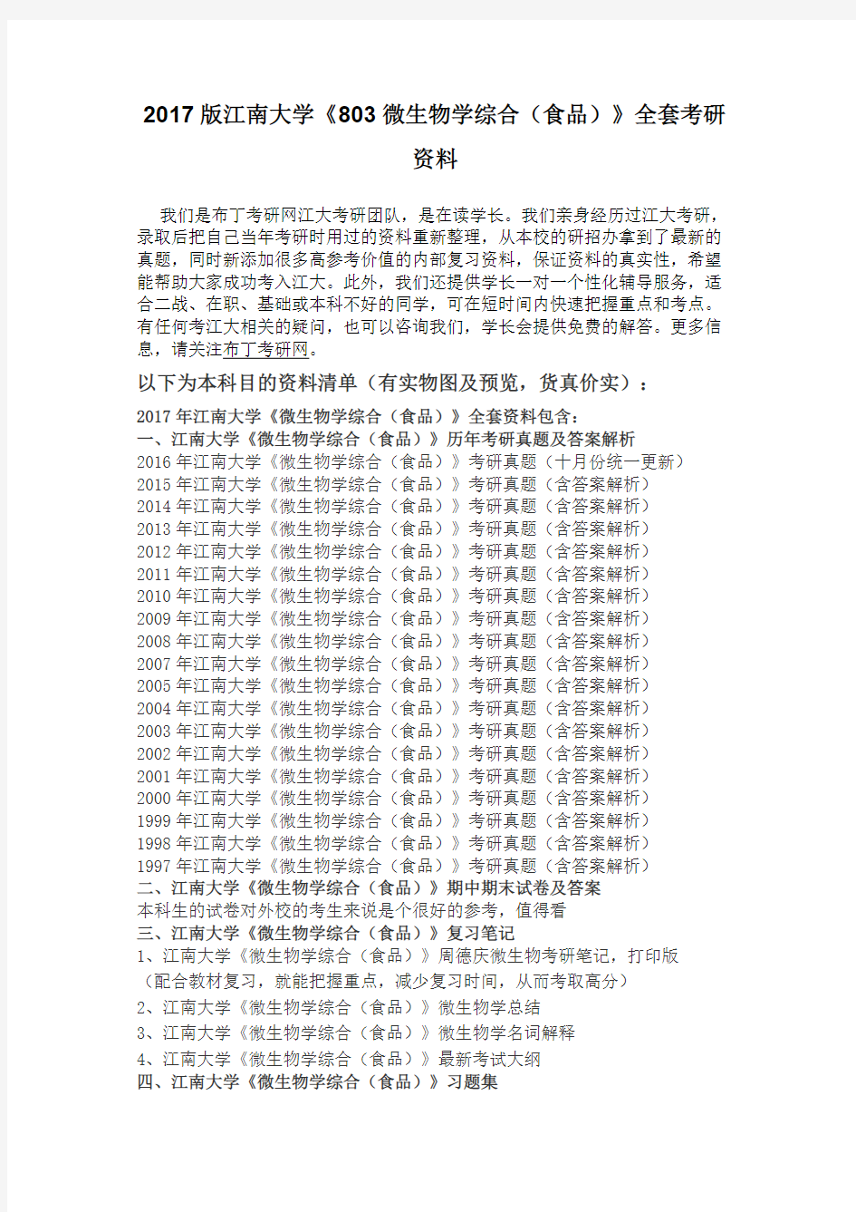 1997-2016年江南大学803微生物学综合(食品)考研真题及答案解析 汇编