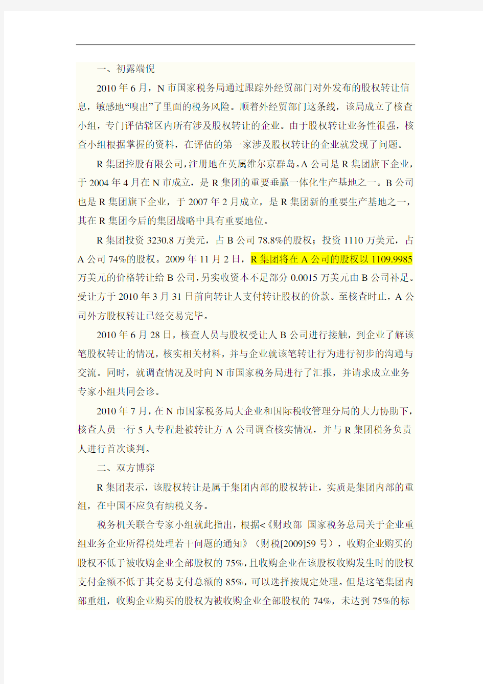 收益法确认净资产的案例分析=====某集团公司股权转让涉税问题案例分析