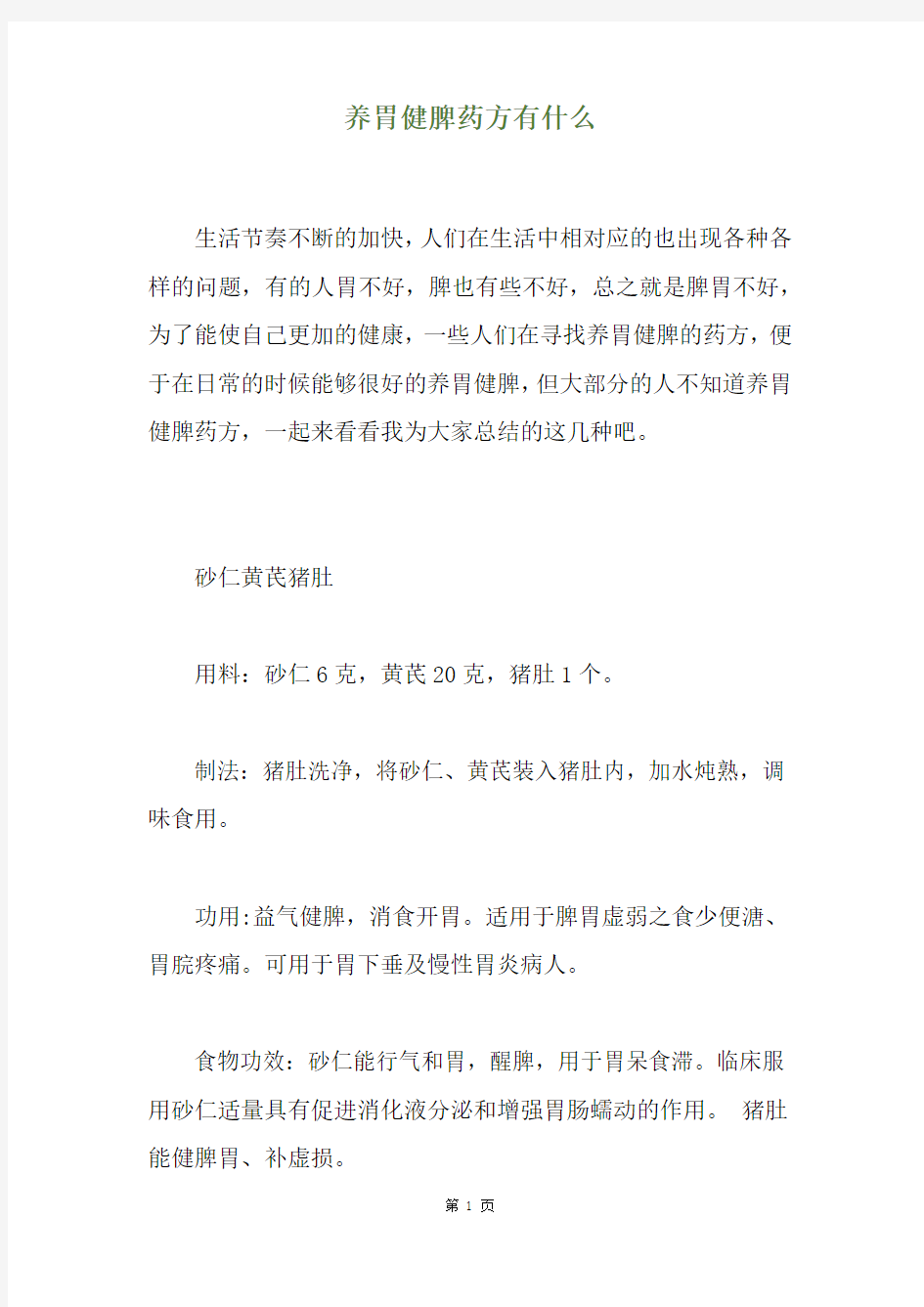 养胃健脾药方有什么