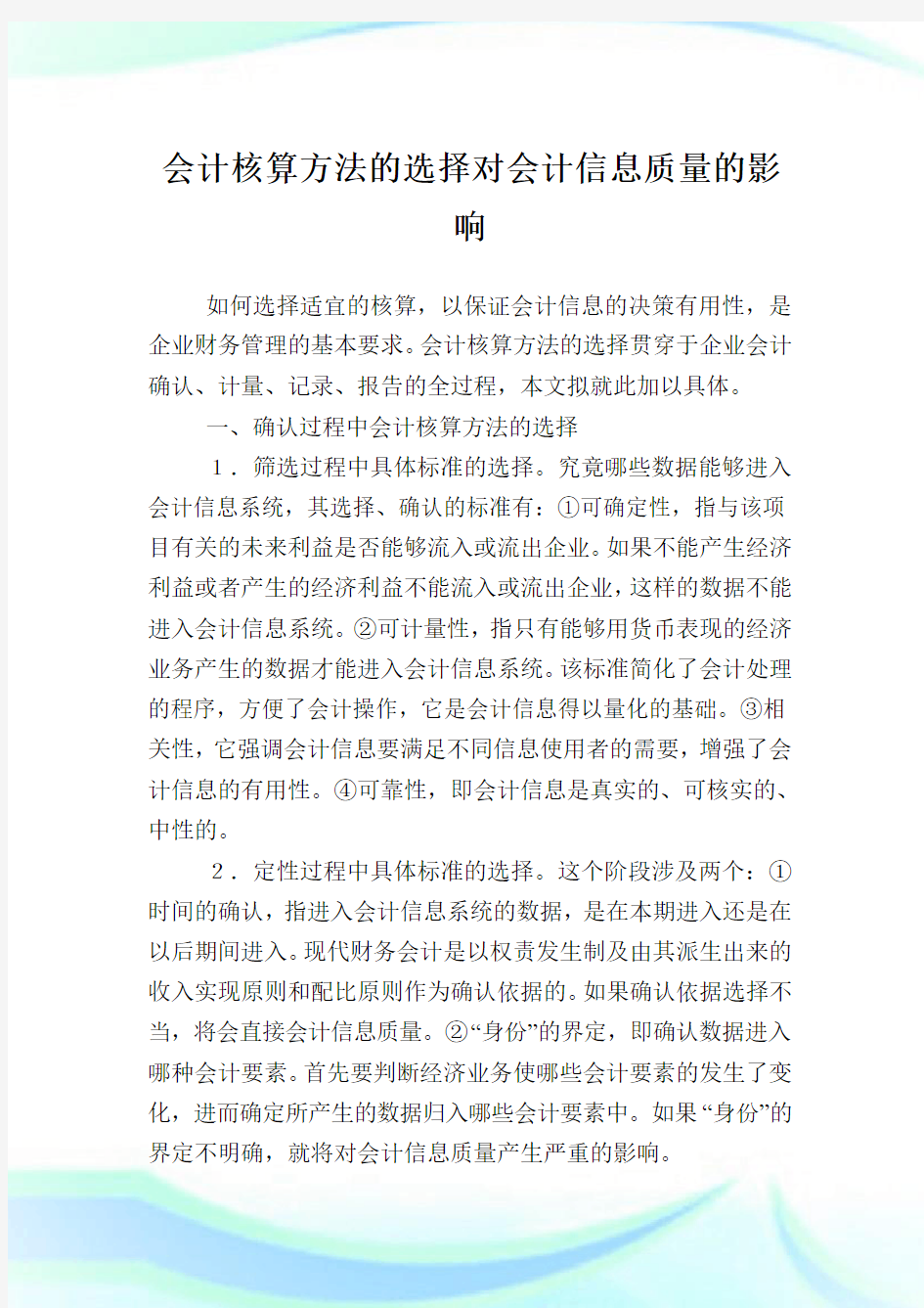 会计核算方法的选择对会计信息质量的影响.doc