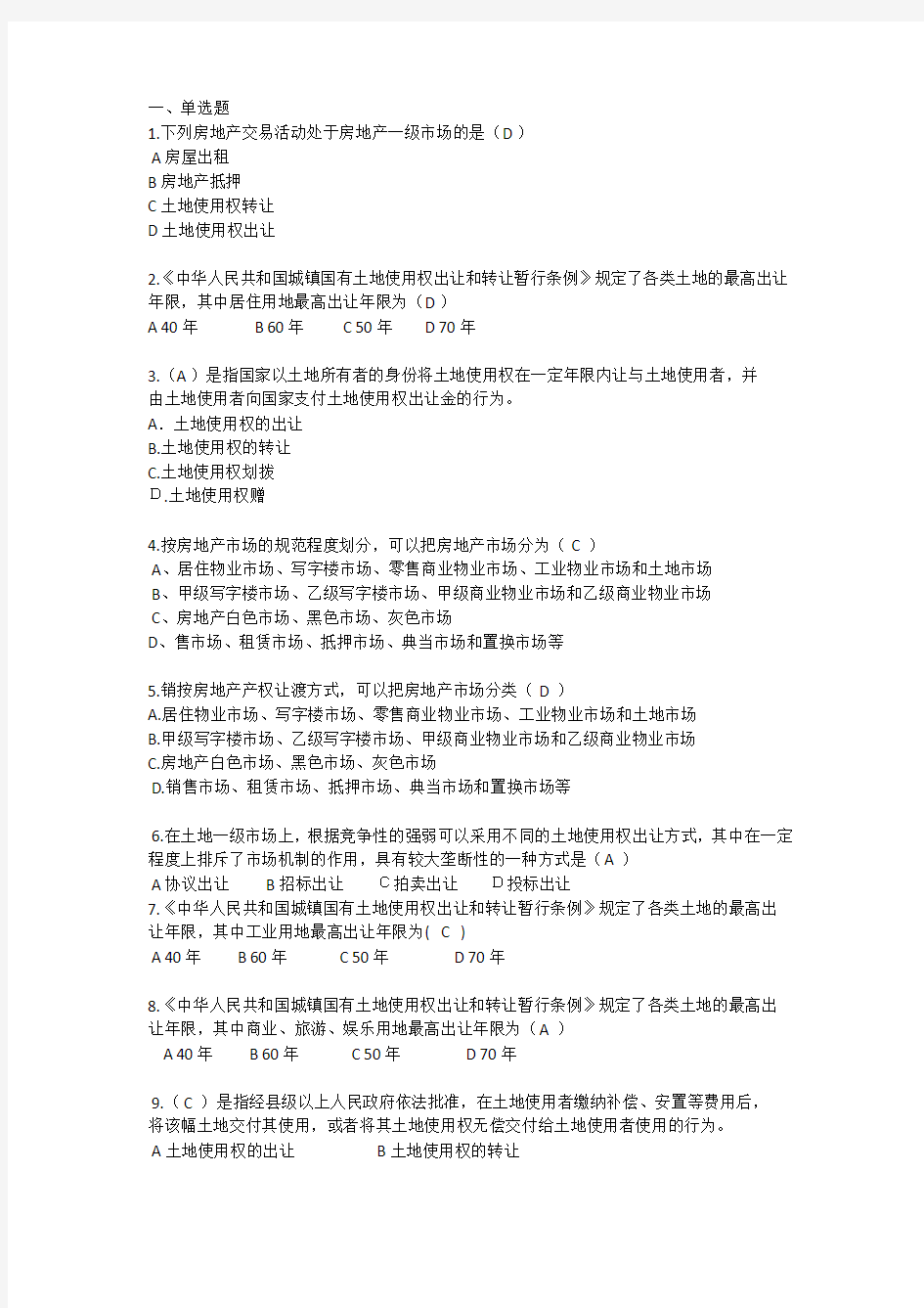 房地产开发与经营题库试题和答案