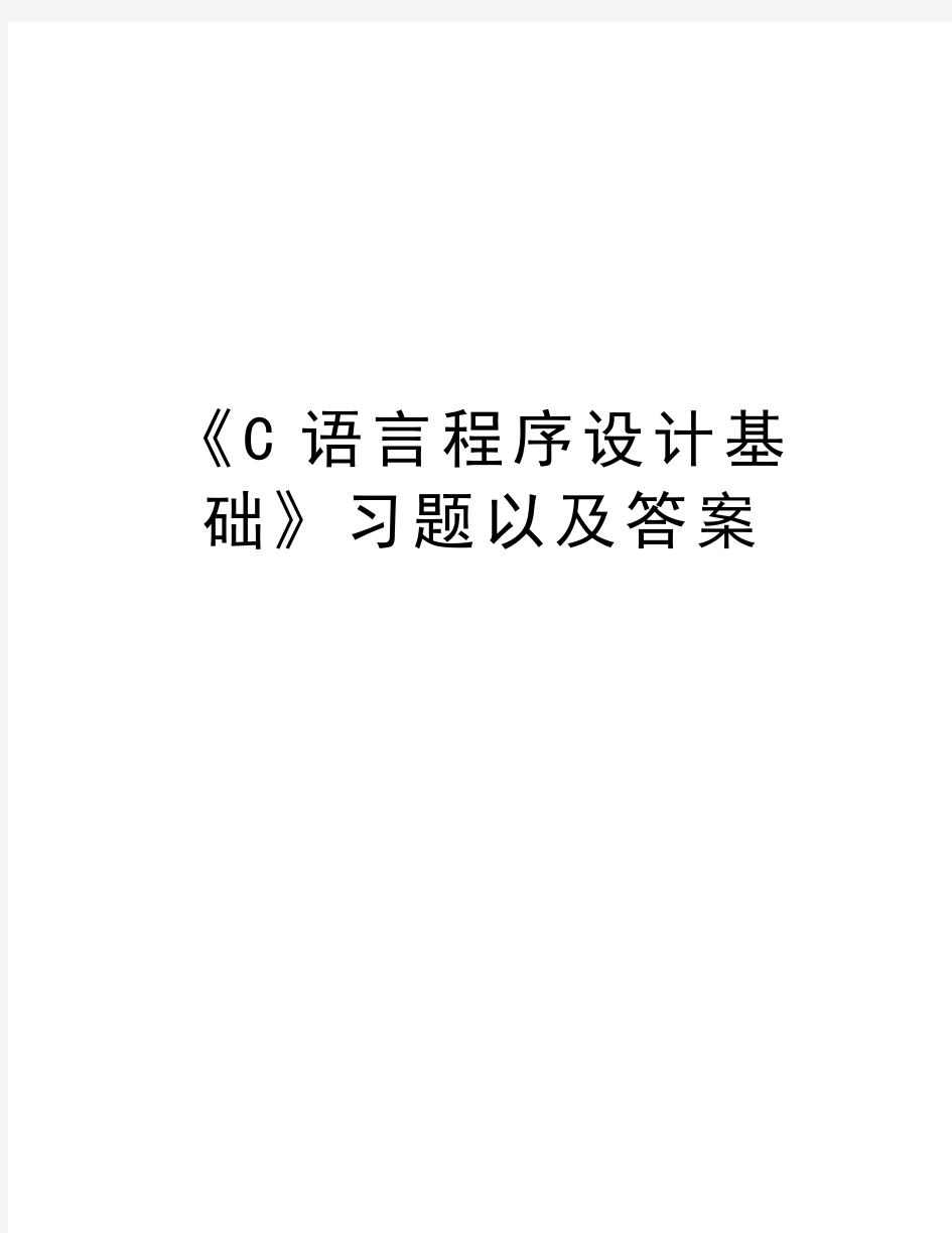 《C语言程序设计基础》习题以及答案doc资料