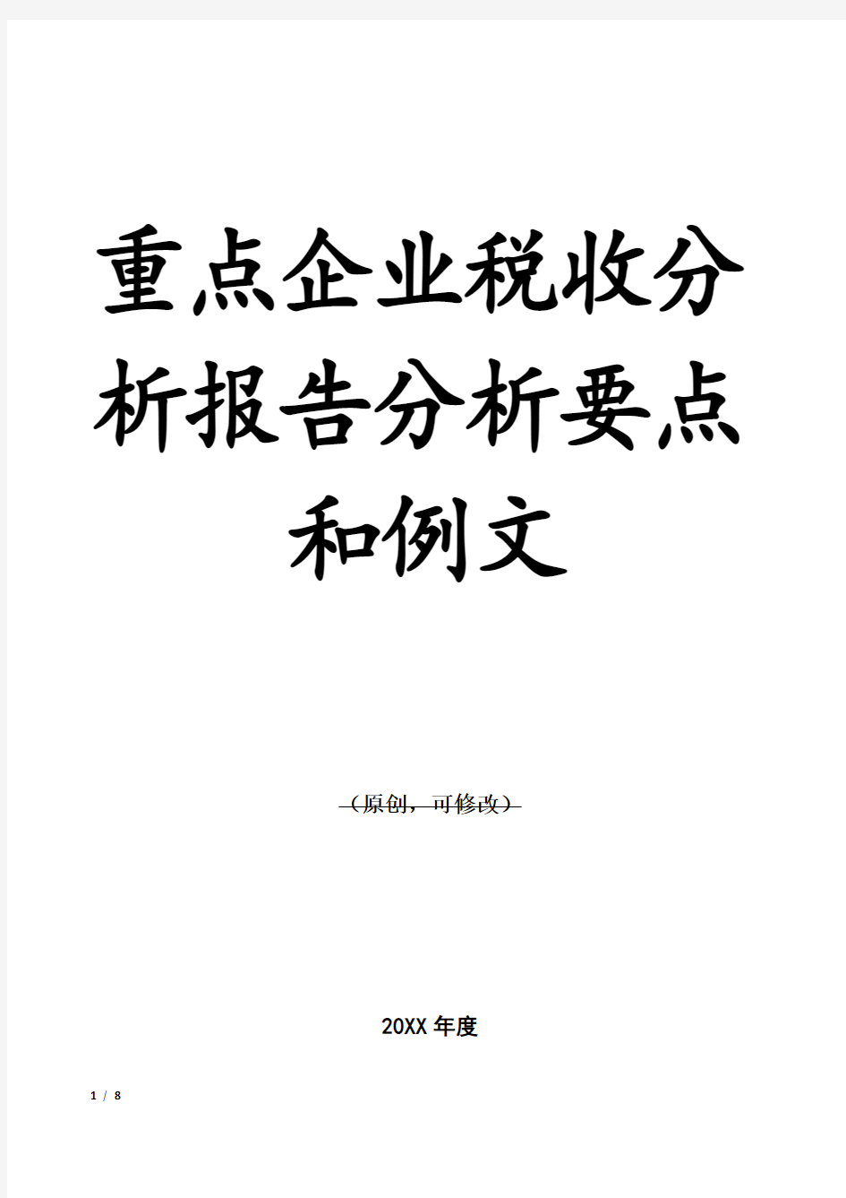 重点企业税收分析报告分析要点和例文