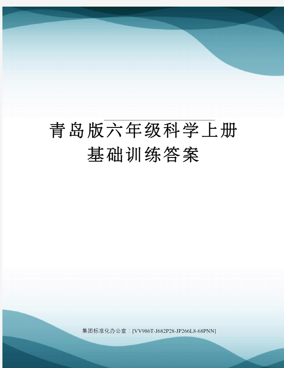 青岛版六年级科学上册基础训练答案完整版