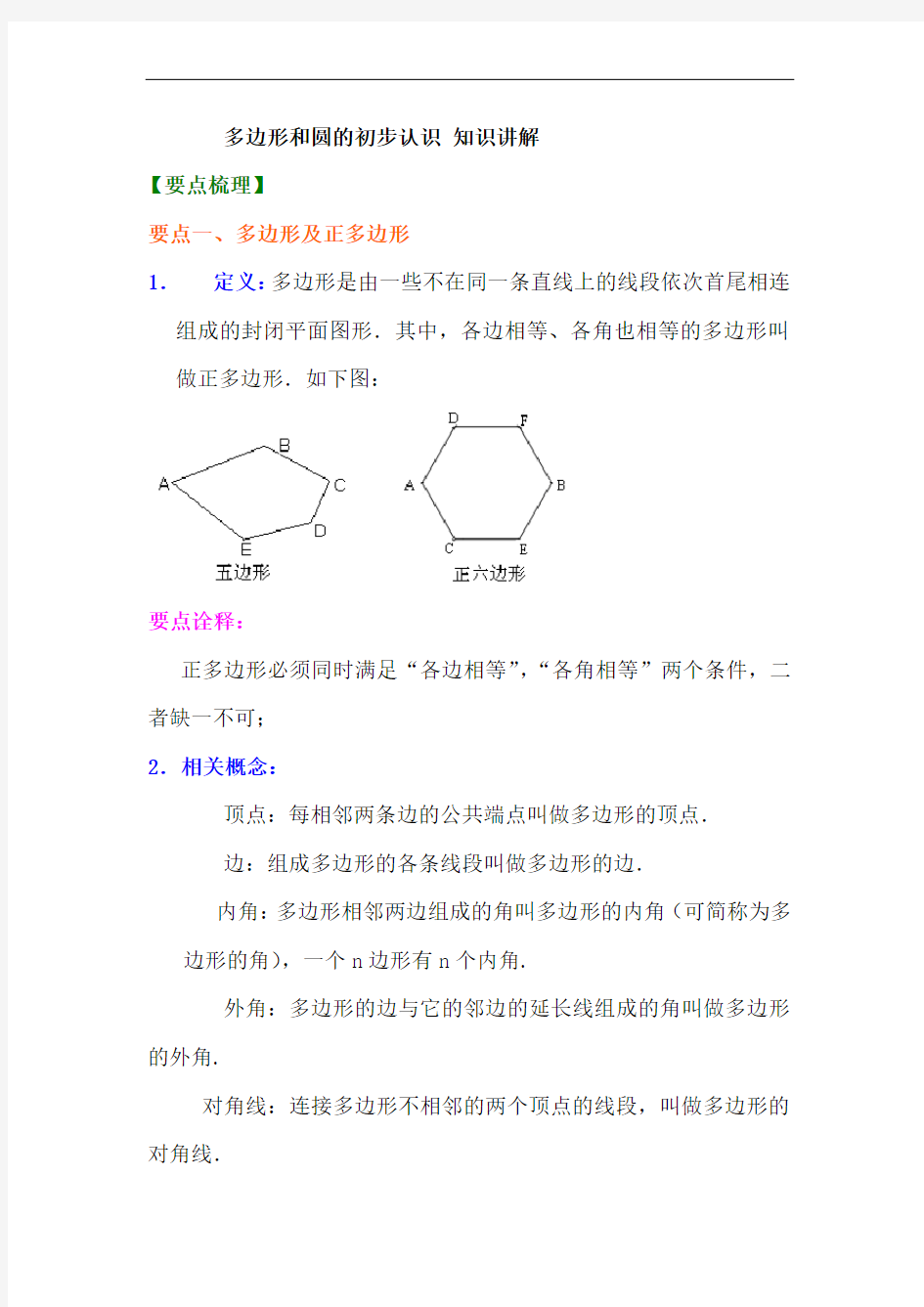 多边形和圆的初步认识知识归纳及经典例题解析