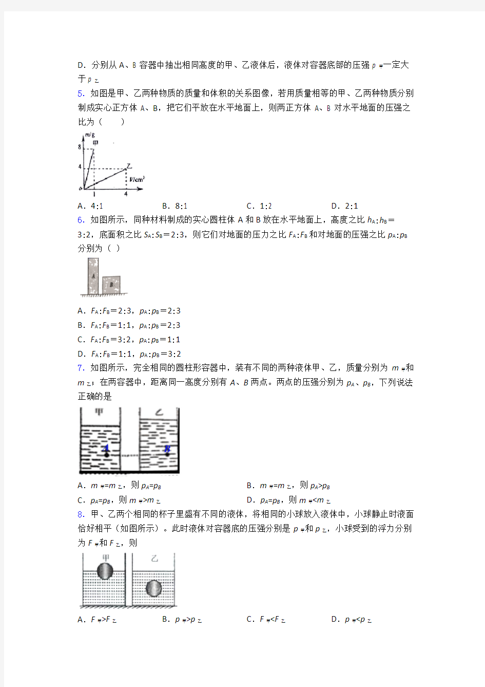 初二物理 第九章 压强知识点及练习题含答案