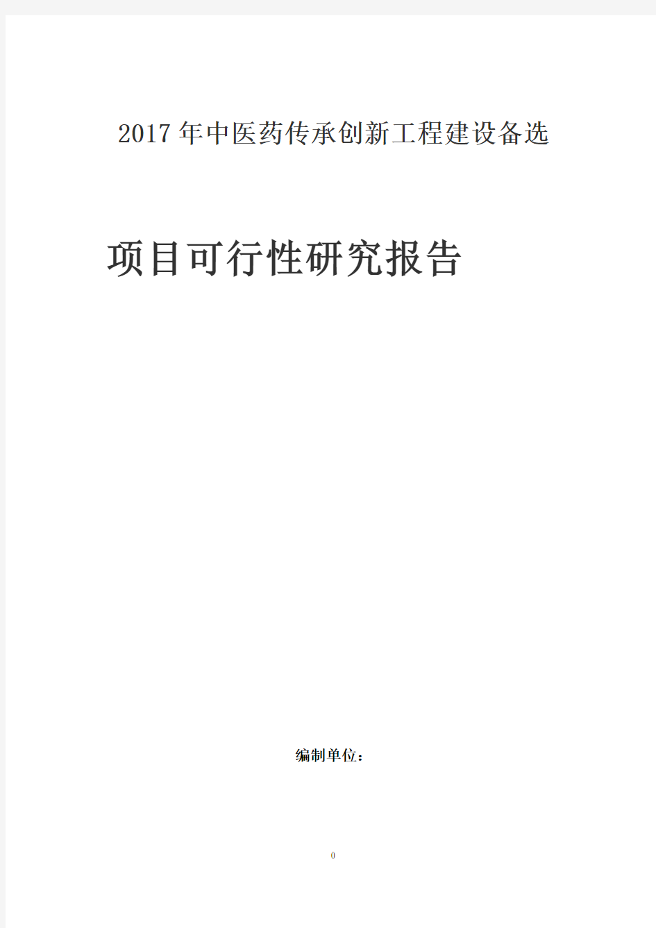 2017年中医药传承创新工程建设备选项目可行性研究报告