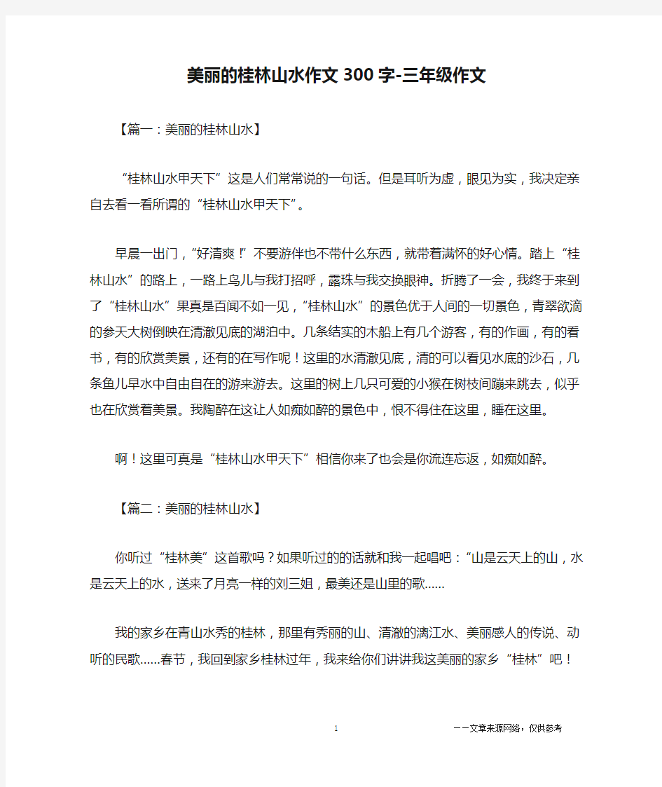 美丽的桂林山水作文300字-三年级作文