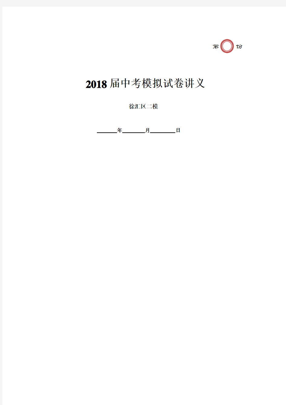 2018年上海市徐汇区初三英语二模试卷及答案