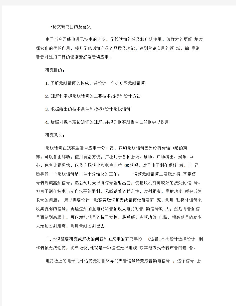 高频无线话筒课程设计解析