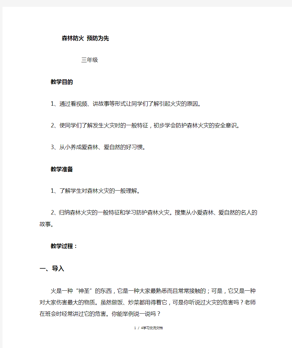 小学生森林防火教育教案