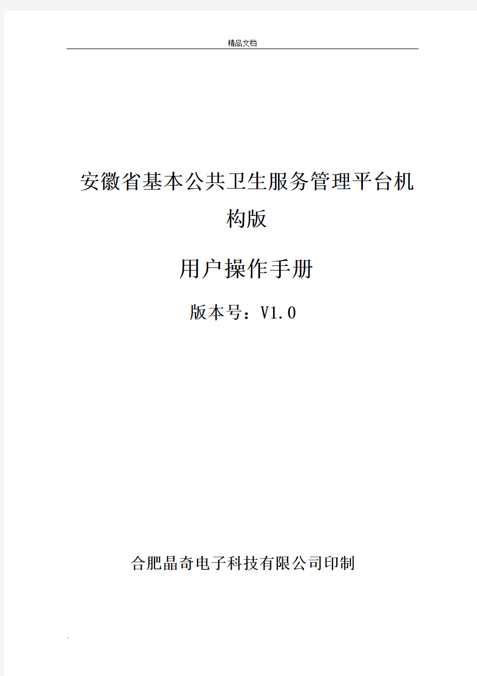 安徽省基本公共卫生服务管理平台机构版使用说明