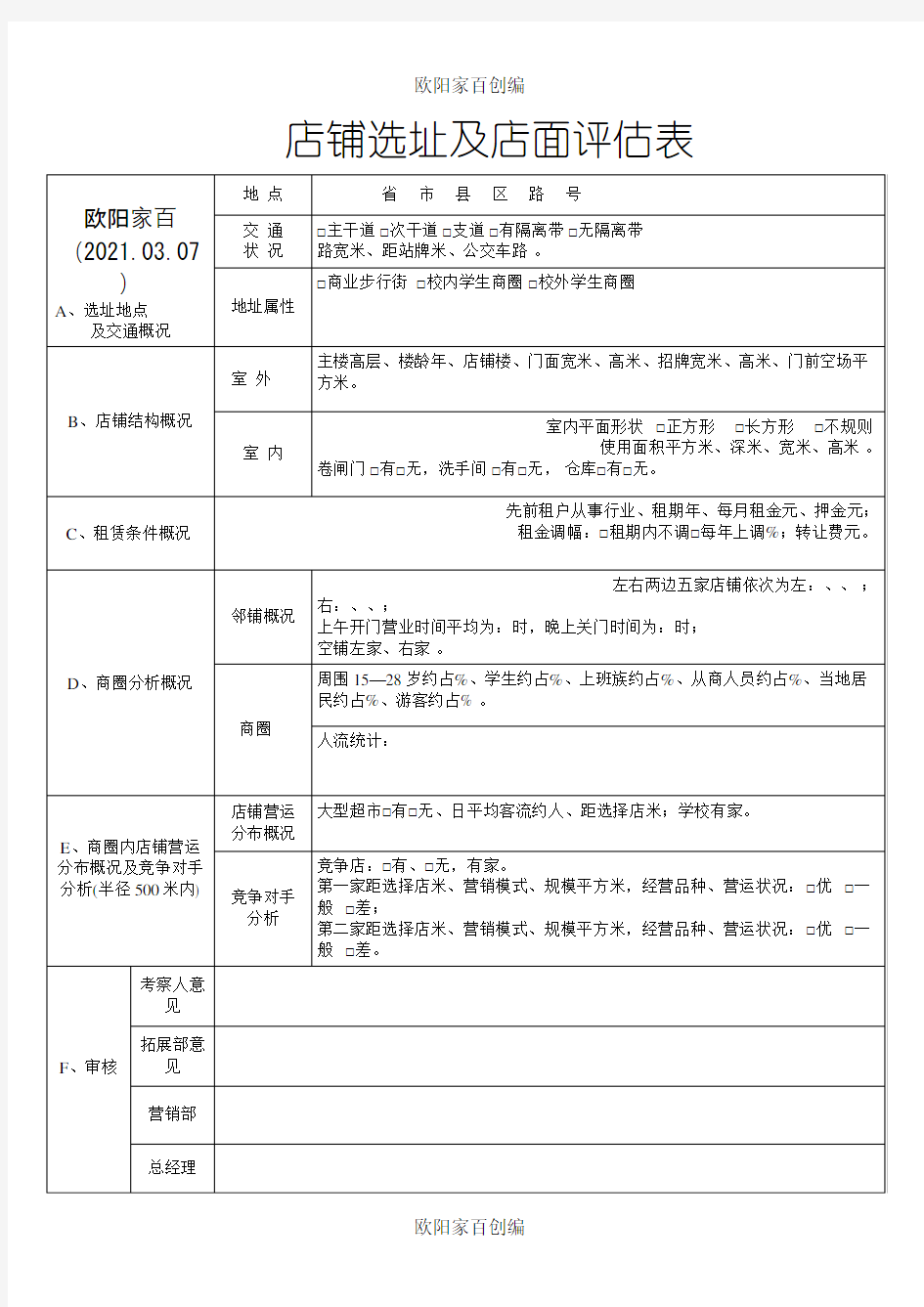 店铺选址及店面评估表之欧阳家百创编