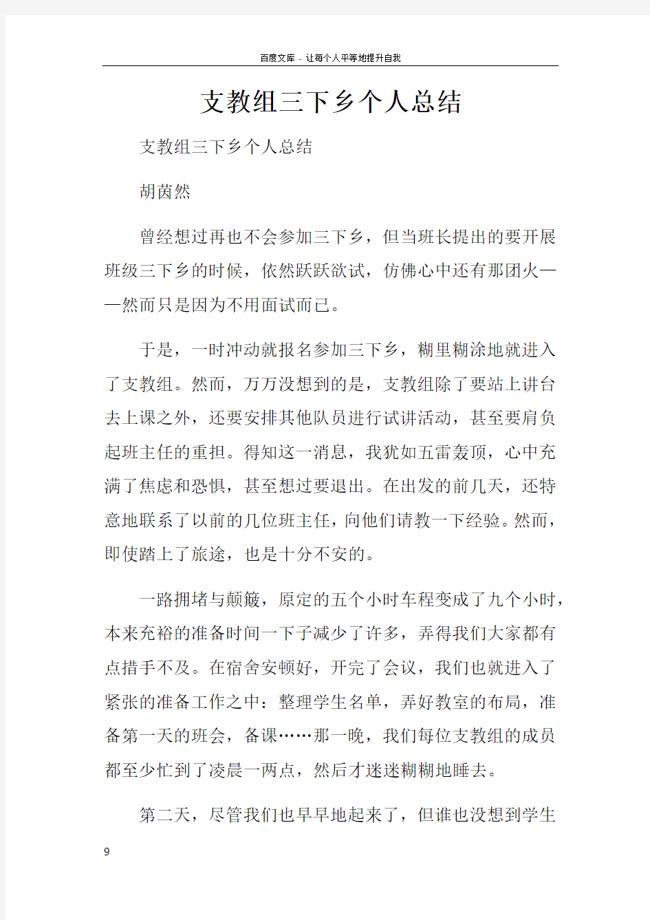 支教组三下乡个人总结