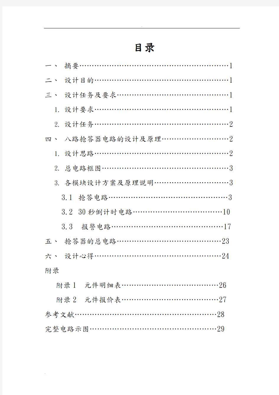 八路抢答器课程设计报告报告