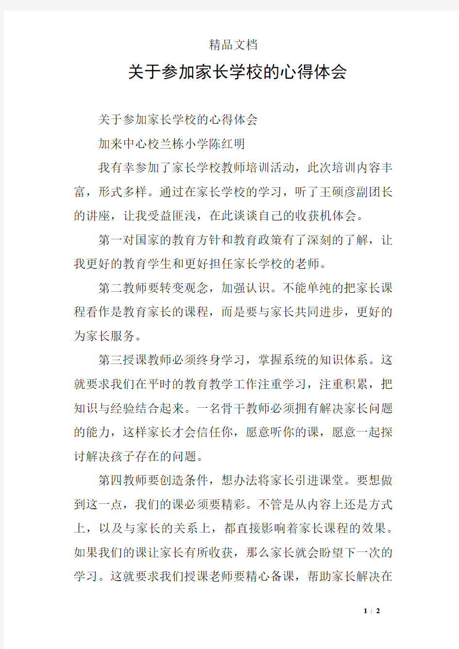 关于参加家长学校的心得体会