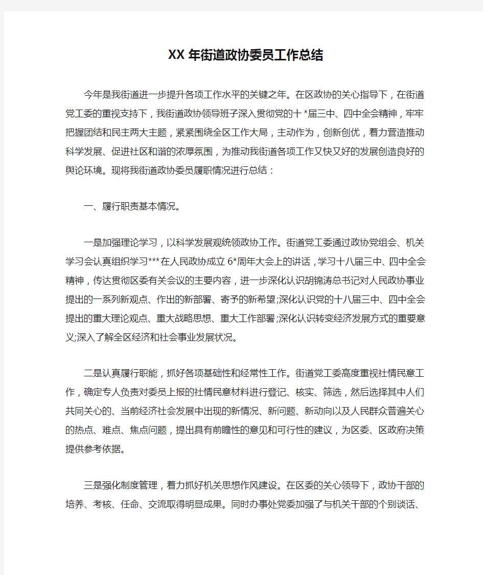 XX年街道政协委员工作总结