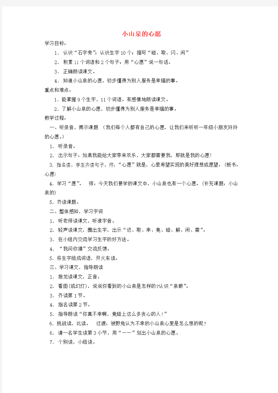 一年级语文下册 小山泉的心愿 1教案 沪教版