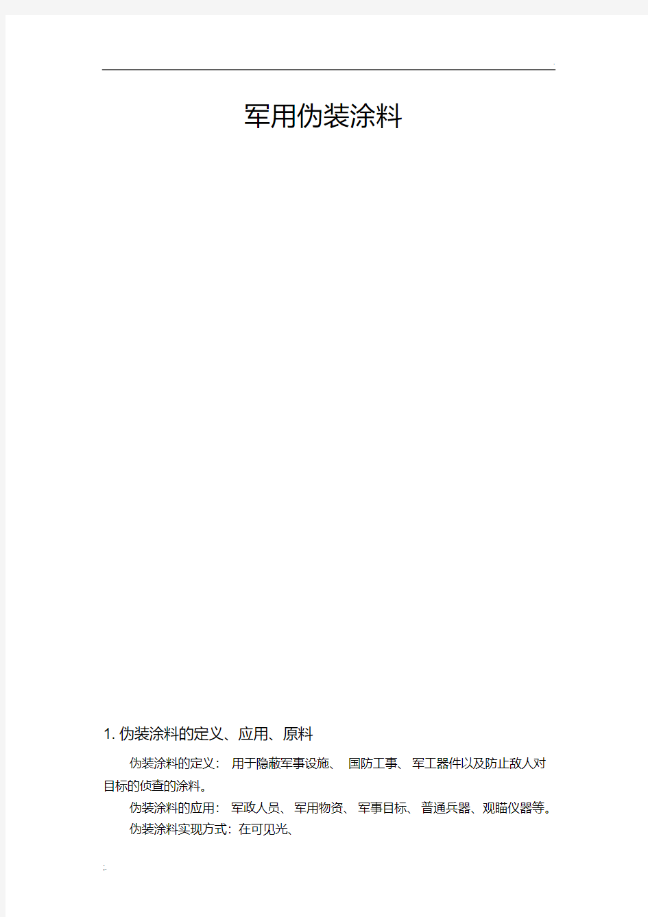 军用伪装涂料.pdf