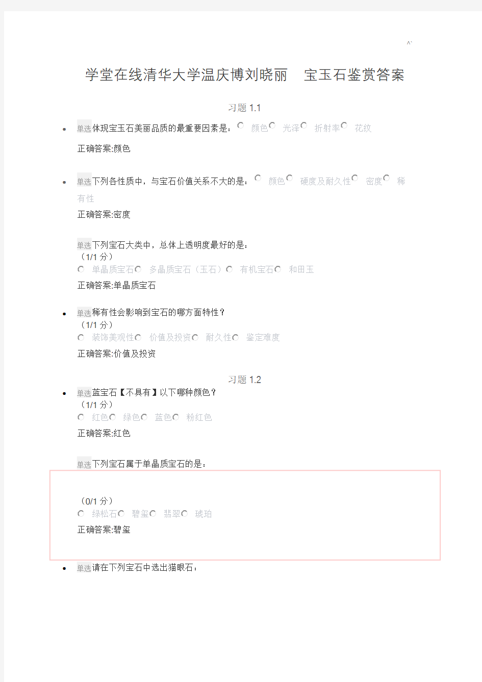 清华大学宝玉石鉴赏标准答案