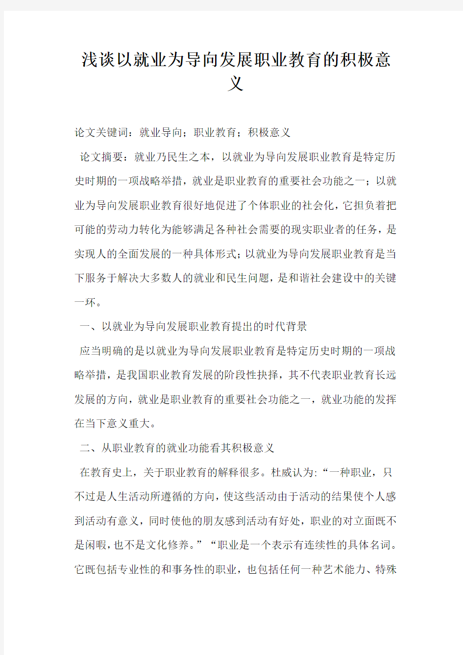 浅谈以就业为导向发展职业教育的积极意义