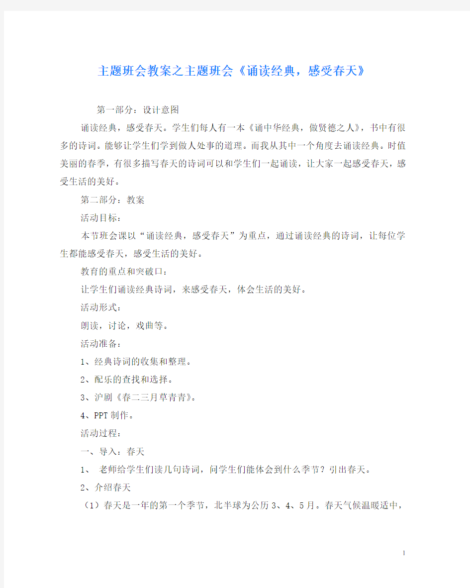 主题班会教案之主题班会《诵读经典,感受春天》