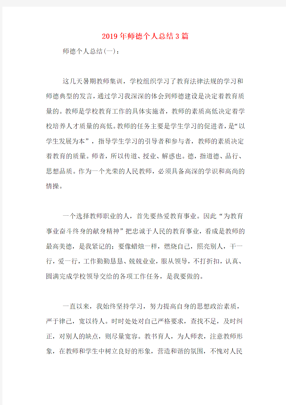 2019年师德个人总结3篇