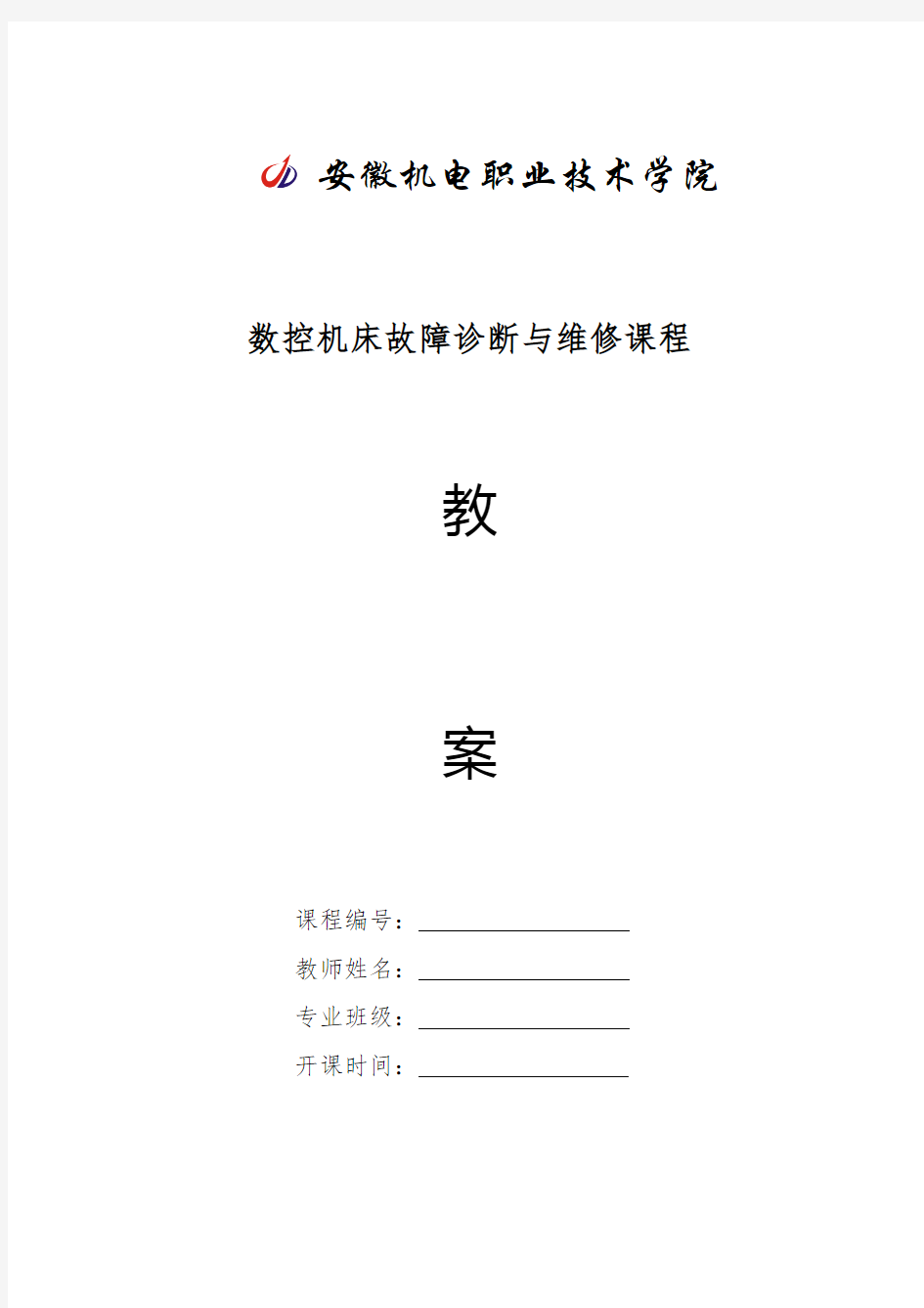 数控机床故障诊断与维修课程教案