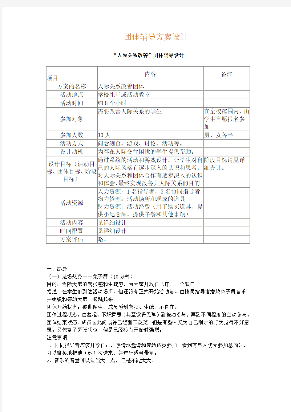 团体辅导方案设计doc资料