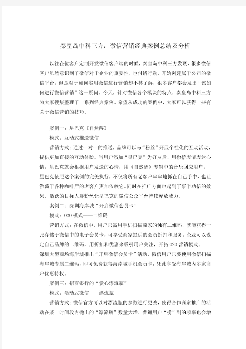 微信营销经典案例总结及分析