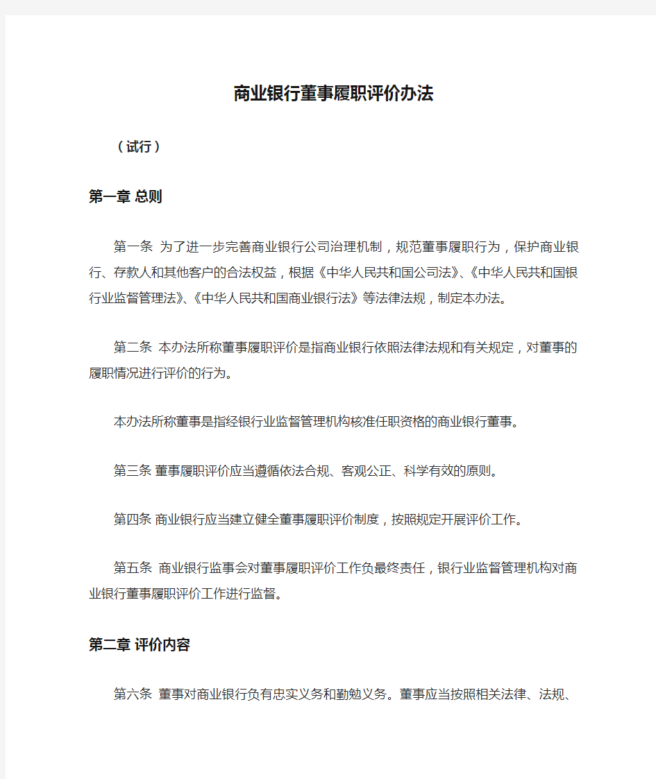 商业银行董事履职评价办法