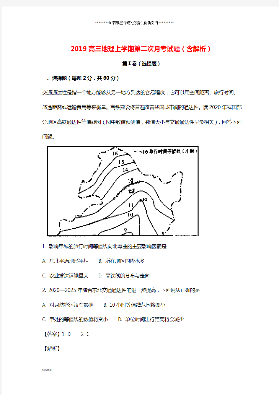 高三地理上学期第二次月考试题(含解析)