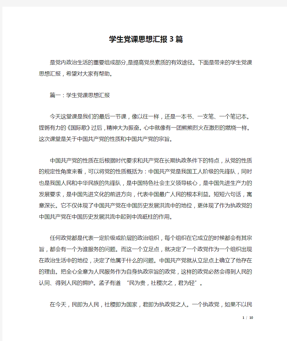 学生党课思想汇报3篇.docx