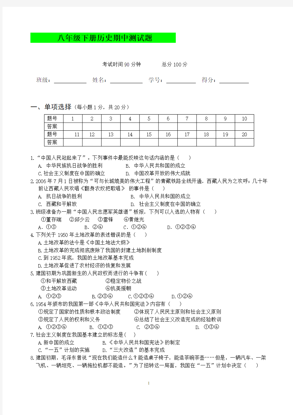 人教版八年级下册历史期中测试题