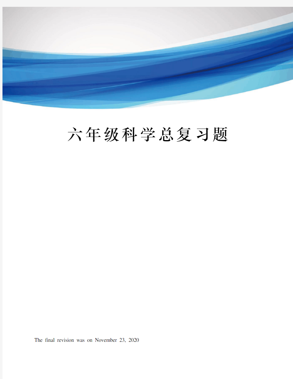 六年级科学总复习题