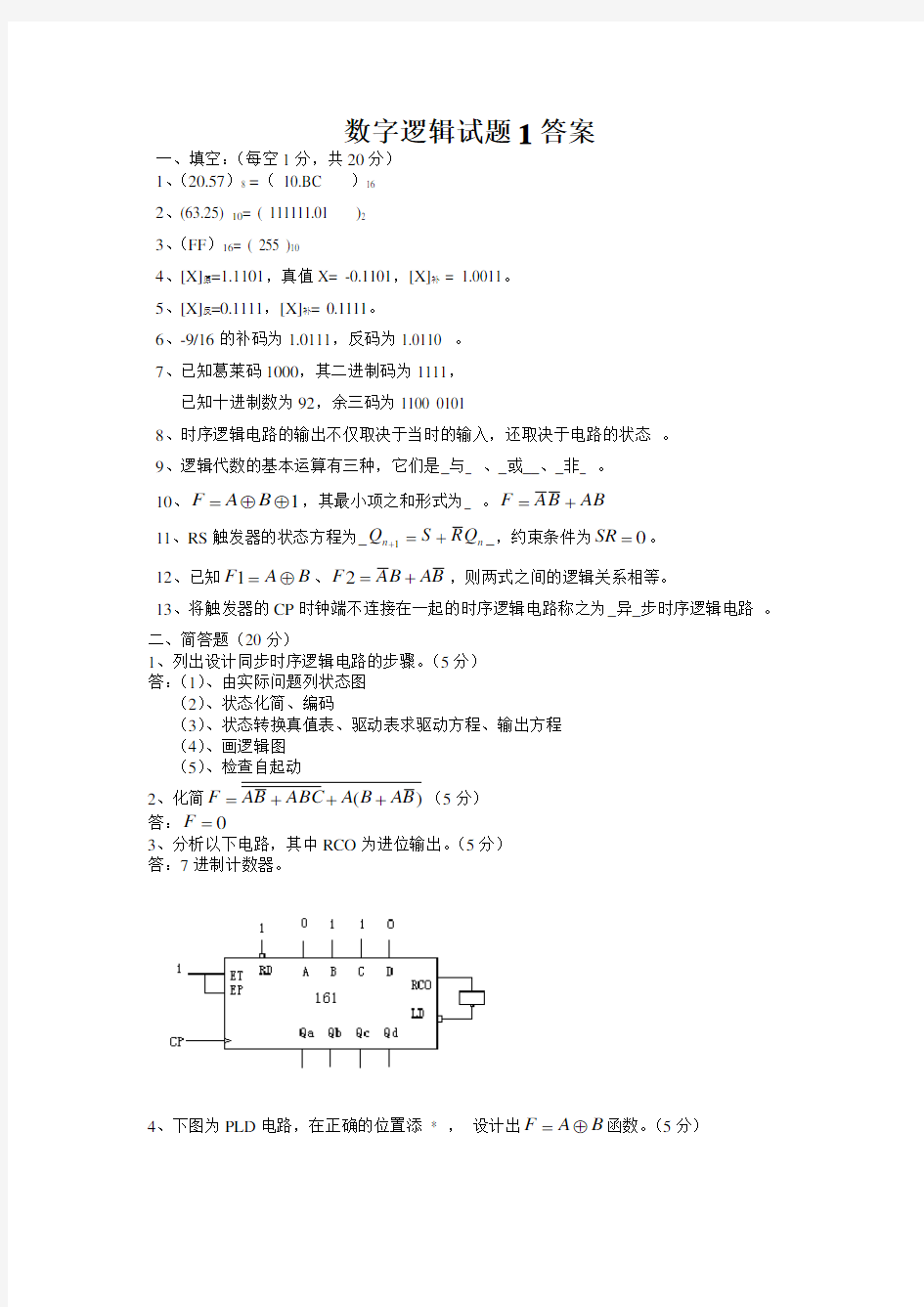 数字逻辑考题及答案