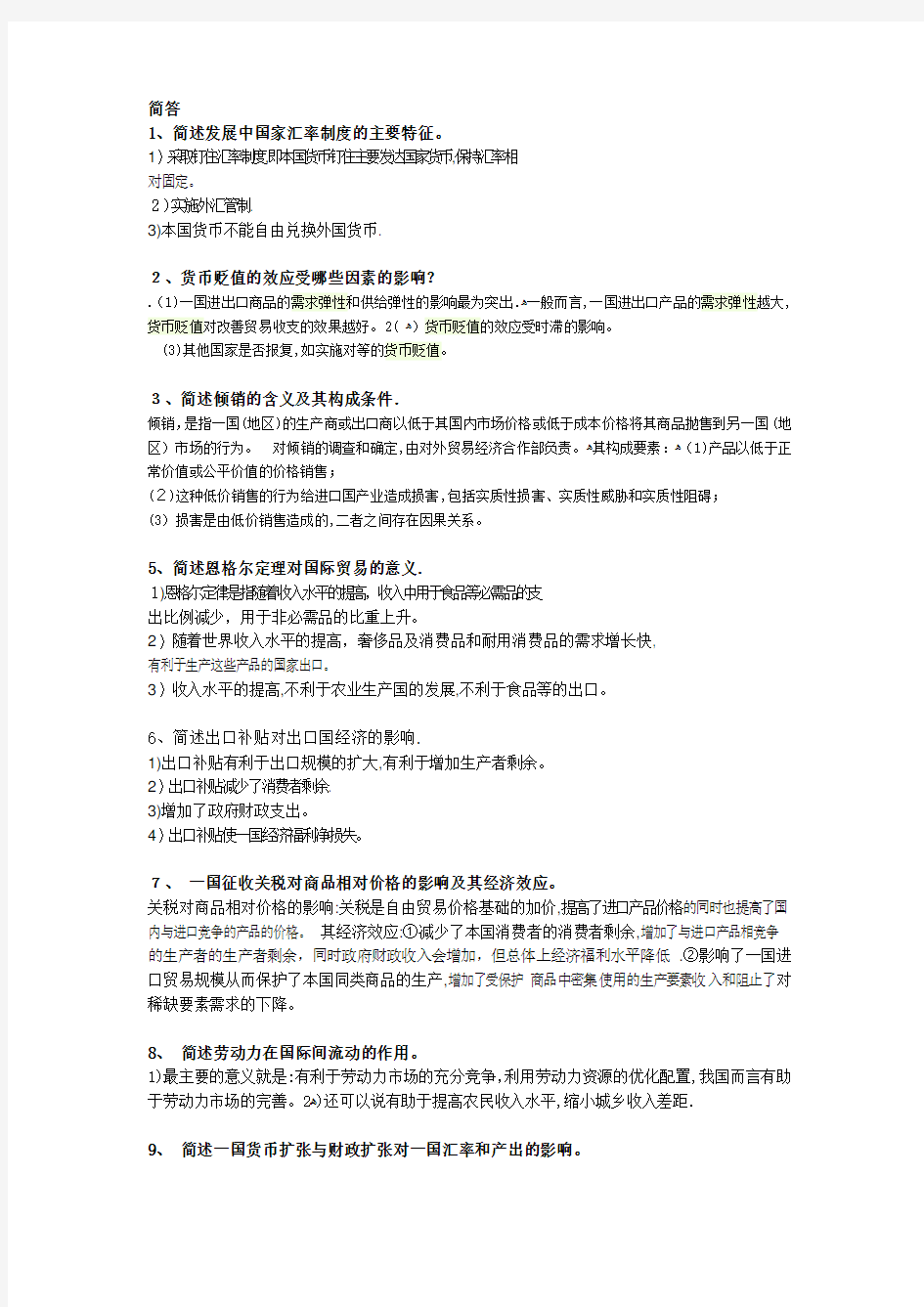 国际经济学简答题论述题集(含标准答案)