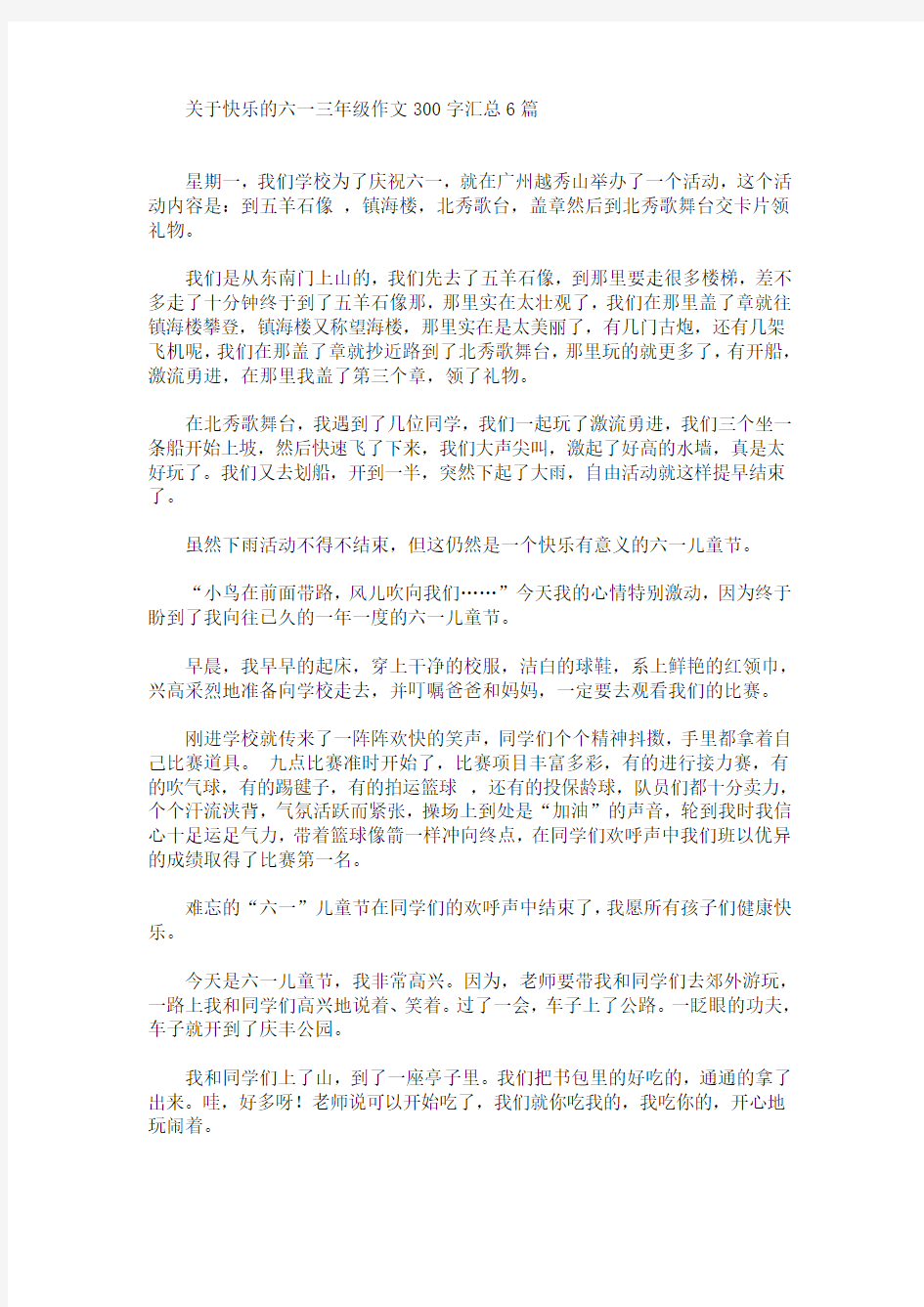 快乐的六一三年级作文300字(最新)