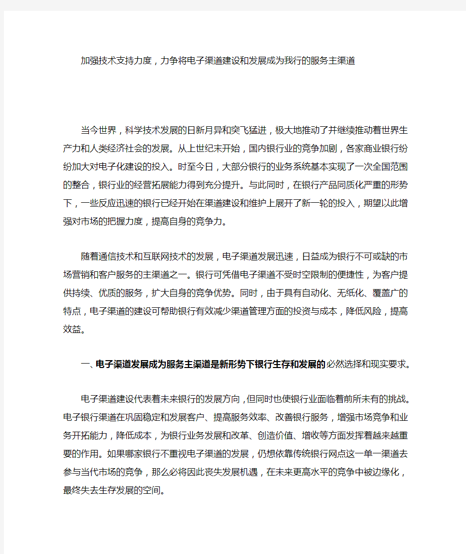 加强技术支持力度-力争将电子渠道建设发展成为我行的服务主渠道