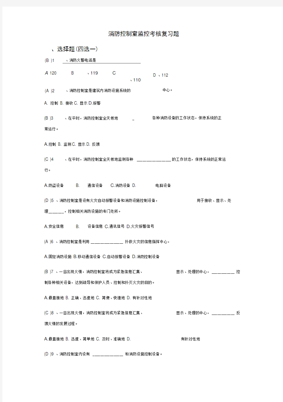 消防控制室考试题库汇总