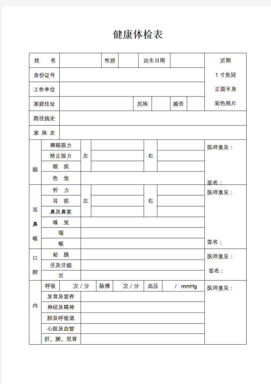 从业人员健康体检表模板(WORD可修改版本)