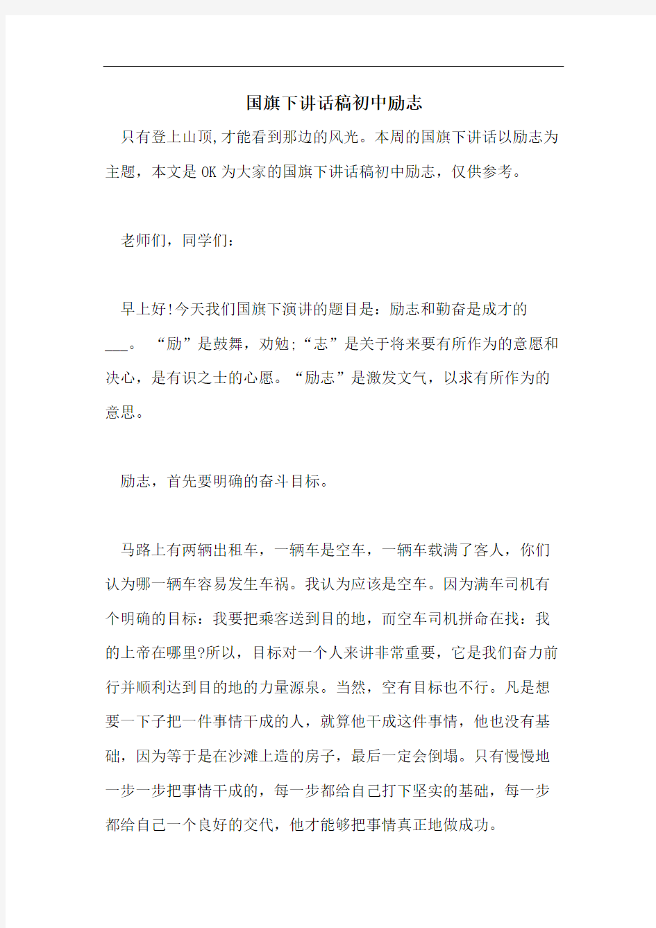 国旗下讲话稿初中励志