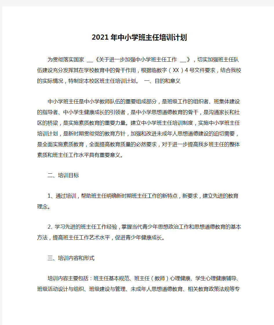 2021年中小学班主任培训计划