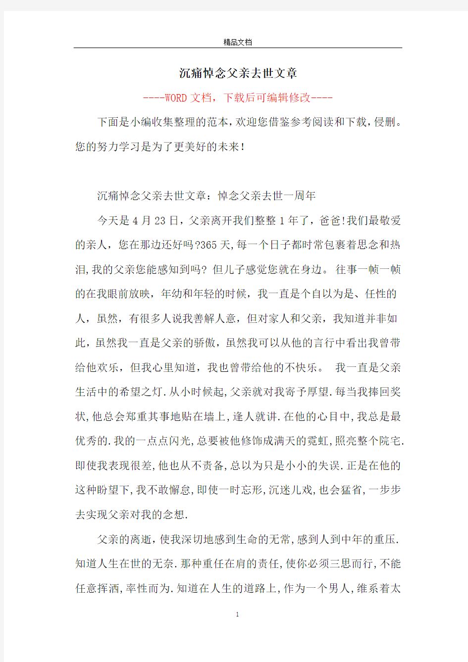 沉痛悼念父亲去世文章