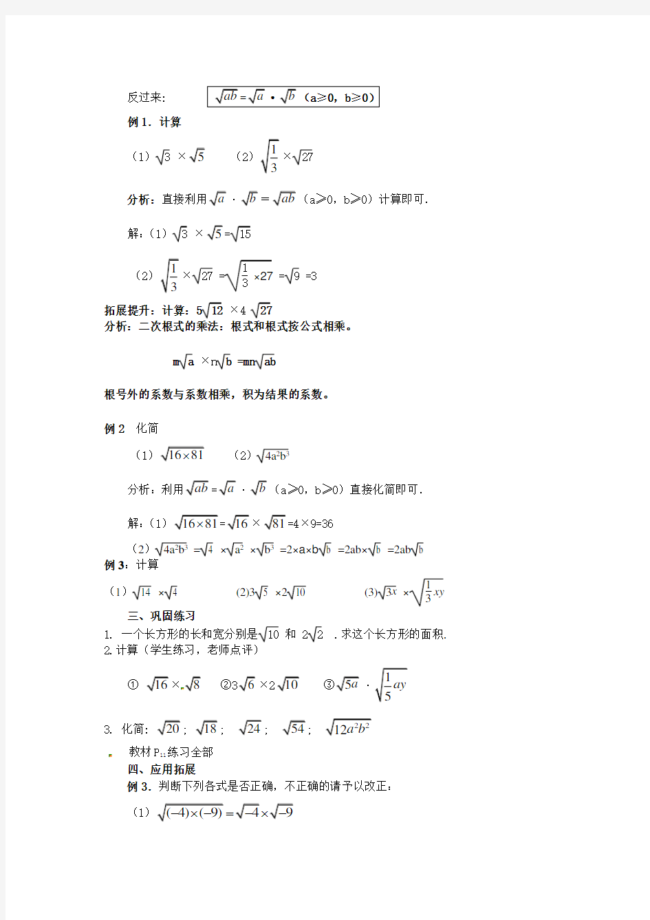 八年级数学下册 16.2《二次根式的乘除》(第1课时)教案 新人教版