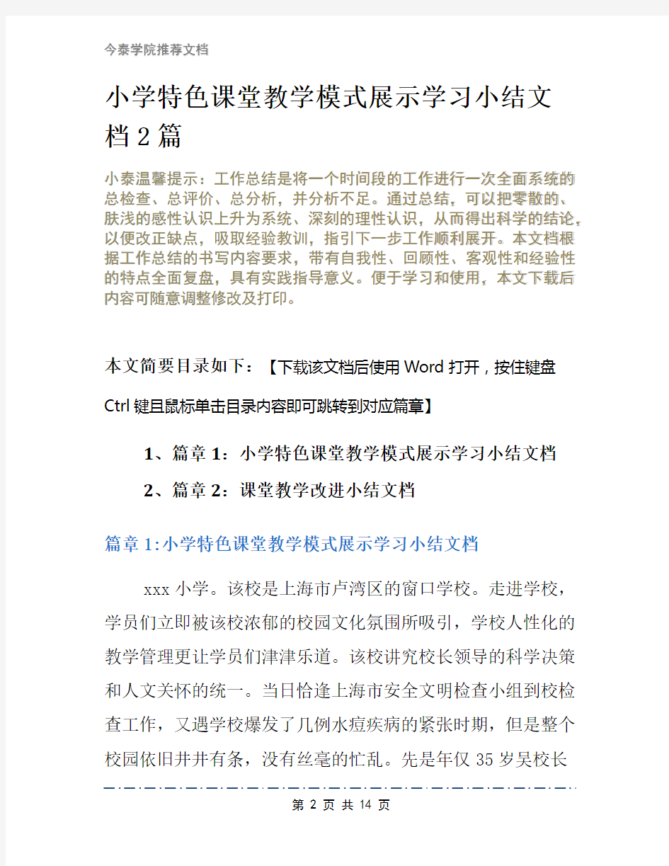 小学特色课堂教学模式展示学习小结文档2篇