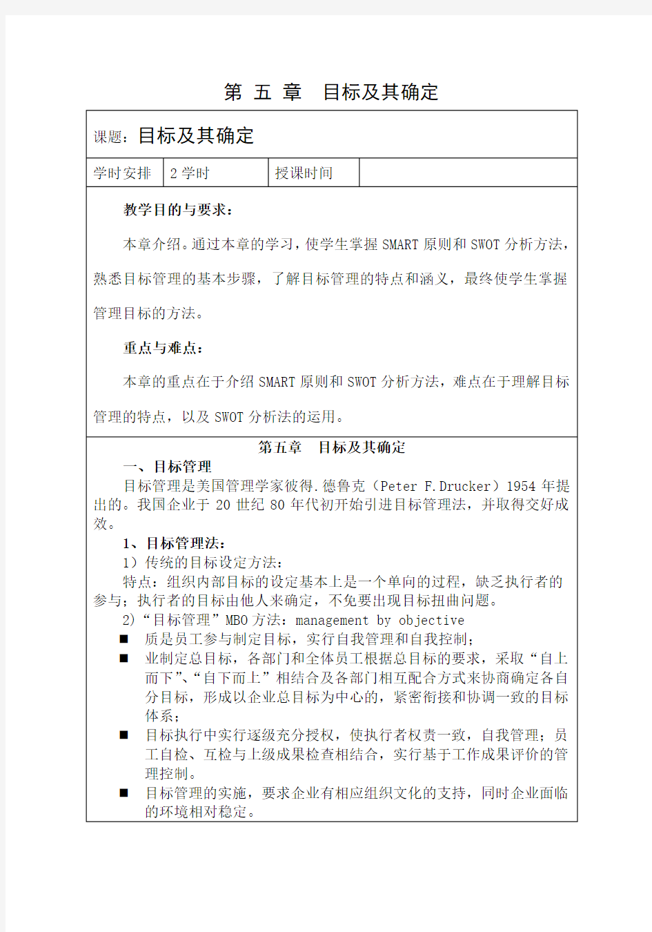 管理学基础——目标及其确定