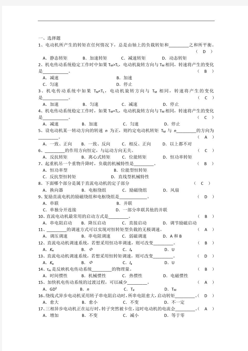 《机电传动控制》经典考试试题试卷