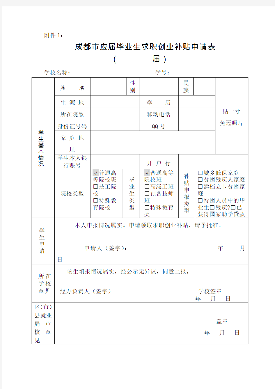 成都市应届毕业生求职创业补贴申请表