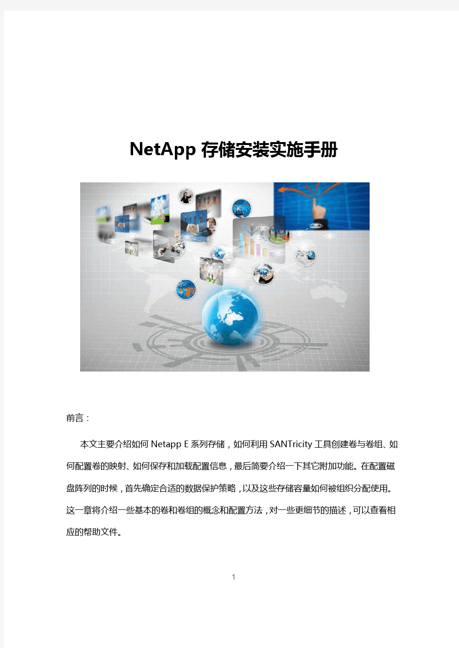NetApp 存储安装实施手册